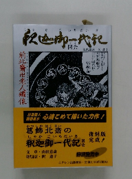 釈迦御一代記図会