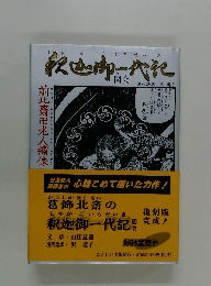 釈迦御一代記図会