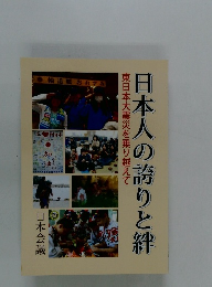 日本人の誇りと絆 東日本大震災を乗り越えて日本会議