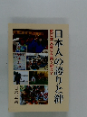 日本人の誇りと絆 東日本大震災を乗り越えて日本会議