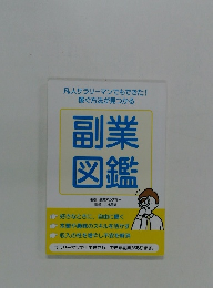 副業図鑑