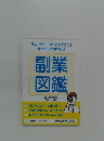 副業図鑑