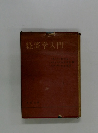 経済学入門
