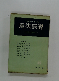 憲法演習　問題と解説