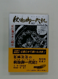 釈迦??郡一代記　図会