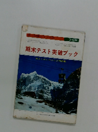 期末テスト突破ブック 総まとめと022問題集