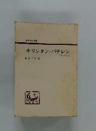 キリシタン・バテレン　布教と俗信