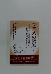 こころの教室 上