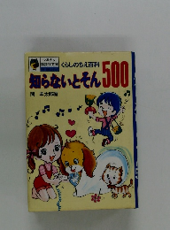 くらしのちえ百科 知らないとそん 500