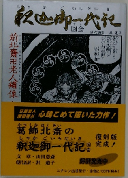 釈迦御一代記図会