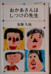 おかあさんは しつけの先生