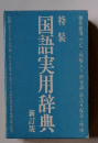 特装 国語実用辞典　新訂版