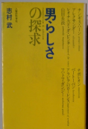 男らしさの探求