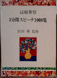 冠婚葬祭 3分間スピーチ1000集