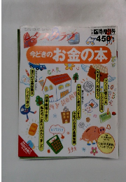 今どきのお金の本