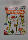 今どきのお金の本