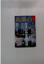 新潮45　1/2016