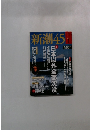 新潮45　1/2016