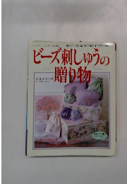 ビーズ刺しゅうの贈り物