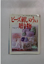 ビーズ刺しゅうの贈り物