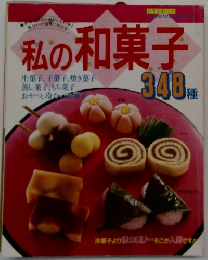 私の和菓子348