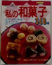 私の和菓子348