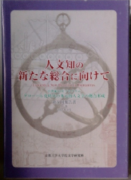 人文知の 新たな総合に向けて