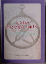 人文知の 新たな総合に向けて