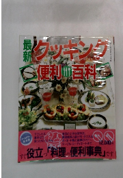 最新クッキングの便利順科