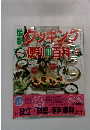 最新クッキングの便利順科