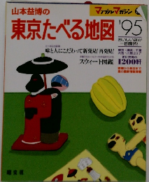 山本益博の東京たべる地図 '95