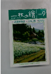 一枚の繪　1989/9