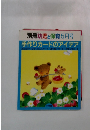 別冊幼児と保育5月号 手作りカードのアイデア