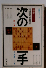 次のー手　将棋実力養成