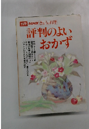 評判のよいおかず