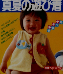 真夏の遊び着