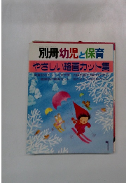 別冊幼児と保育 やさしい略画カット集1