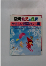 別冊幼児と保育 やさしい略画カット集1