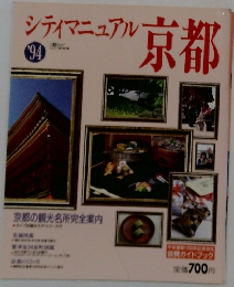 シティマニュアル京都’94