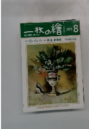 ー枚の繪　1989/8