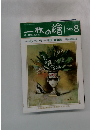 ー枚の繪　1989/8