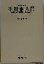 実占による 手相術入門 未来を知り幸福を先取るために