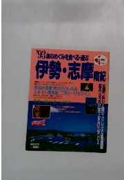 ’93 海のめぐみを食べる・遊ぶ　伊勢・志摩 南紀