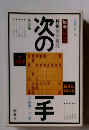 次のー手　将棋実力養成