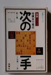 次のー手　将棋実力養成