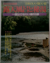 露天風呂と秘湯