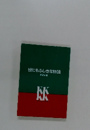 世にもふしぎな物語