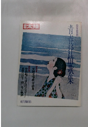 青春抒情歌集　AUTUMN'85