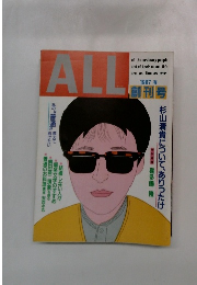 ALL　創刊号　1987 春
