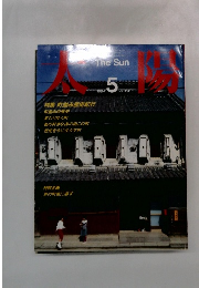 太陽　5　1984 NO.264